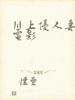 川上优人妻av电影封面