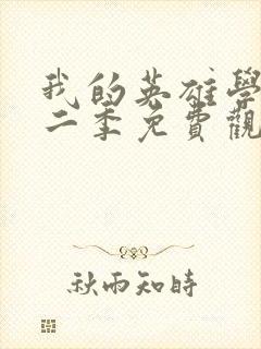 我的英雄学院第二季免费观看