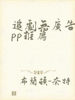 追剧无广告的app推荐