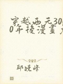 穿越西元3000年后漫画免费封面