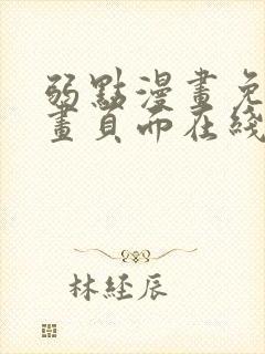 弱点漫画免费漫画页面在线看全集