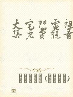 大宅门电视剧全集免费观看