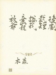 放弃总裁后太子爷宠我短剧封面