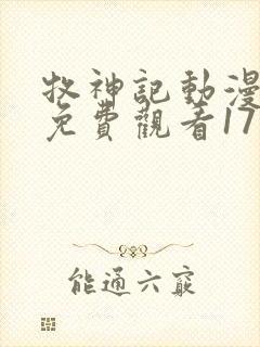 牧神记动漫全集免费观看17集封面