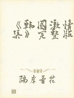 《韩国激情大合集》完整版封面