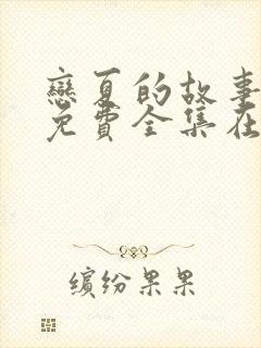 恋夏的故事短剧免费全集在线观看天玄