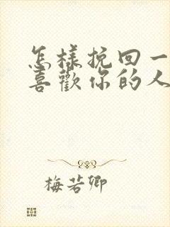 怎样挽回一个不喜欢你的人的封面