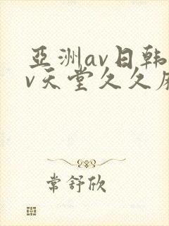 亚洲av日韩av天堂久久麻豆