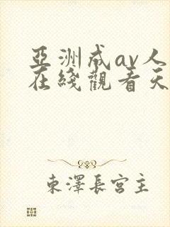 亚洲成av人片在线观看天堂无