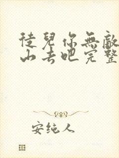 徒儿你无敌了下山去吧完整版在线观看短剧