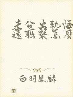 老公出轨悔改但还联系怎么办