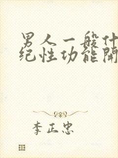 男人一般什么年纪性功能开始衰退