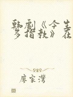 韩剧《今生也请多指教》在线观看