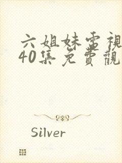 六姐妹电视剧全40集免费观看