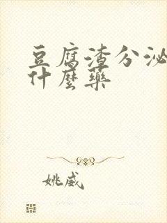 豆腐渣分泌物吃什么药封面