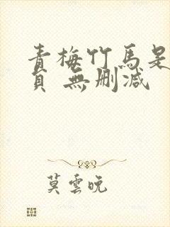 青梅竹马是消防员 无删减封面