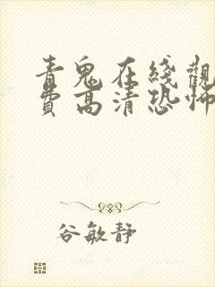 青鬼在线观看免费高清恐怖