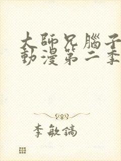 大师兄脑子有坑动漫第二季