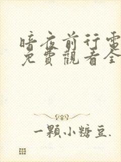 暗夜前行电视剧免费观看全集高清