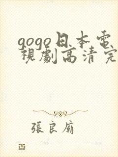 gogo日本电视剧高清完整版电视剧