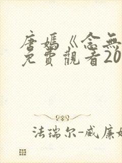 唐嫣《念无双》免费观看2025电视剧
