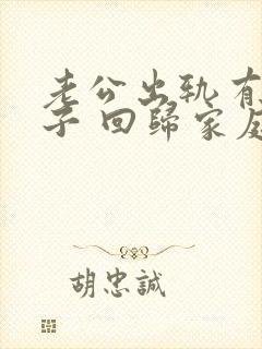 老公出轨有私生子 回归家庭封面