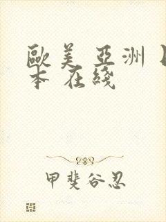 欧美 亚洲 日本 在线封面