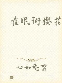 催眠术樱花动漫