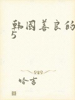 韩国善良的嫂子5