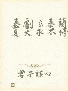 泰剧《泰兰德的夏天永不停歇》封面