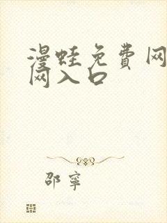 漫蛙免费网站官网入口