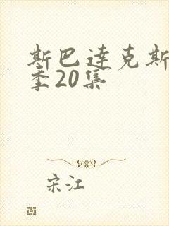 斯巴达克斯第8季20集