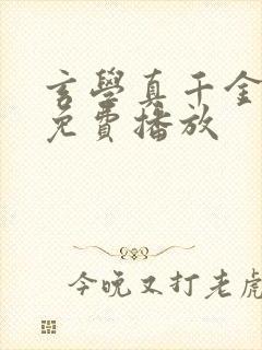 玄学真千金短剧免费播放