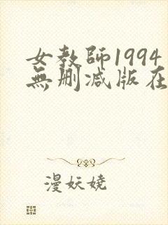 女教师1994无删减版在线观看