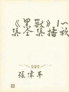 《黑兽》1~6集全集播放动