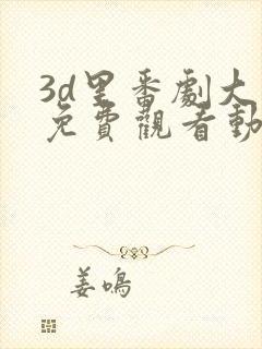 3d里番剧大全免费观看动漫版