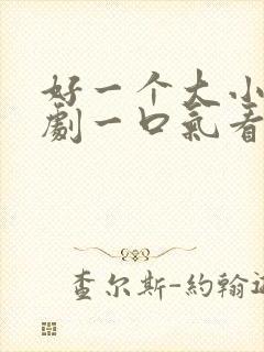 好一个大小姐短剧一口气看完