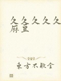 久久久久久91麻豆封面