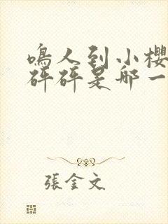 鸣人到小樱家砰砰砰是哪一集出现的封面