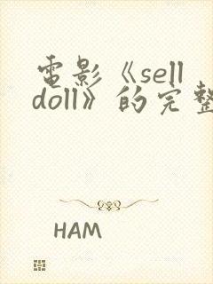 电影《selldoll》的完整版电影