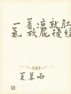 一着凉就肚子胀气 放屁后缓解