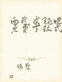 向我求饶吧漫画免费下拉式阅读