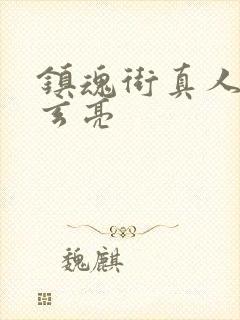 镇魂街真人版曹玄亮