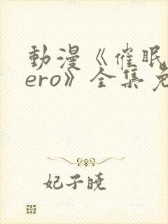 动漫《催眠术zero》全集免费观看