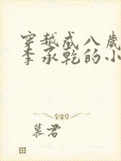 穿越成八岁太子李承乾的小说封面