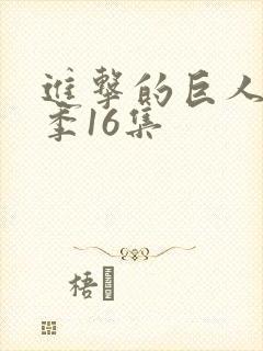 进击的巨人最终季16集