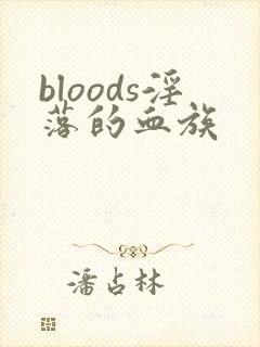 bloods淫落的血族