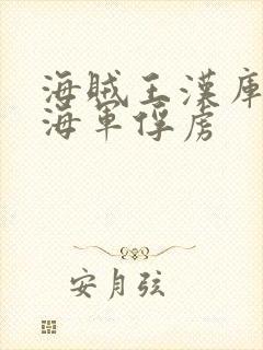 海贼王汉库克被海军俘虏