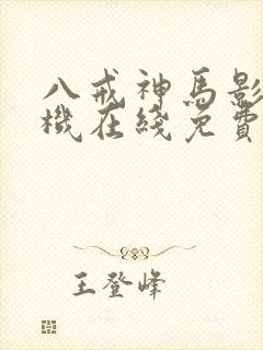 八戒神马影院手机在线免费观看