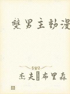 双男主动漫番剧